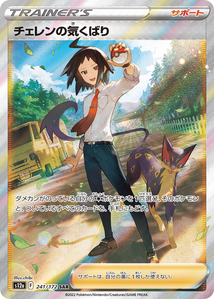 Cheren's Care – VSTAR Universe 241/172 Pokémon card