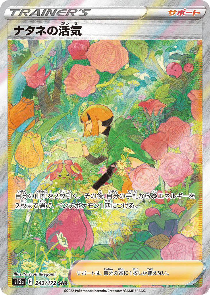 Gardenia's Vigor – VSTAR Universe 243/172 Pokémon card