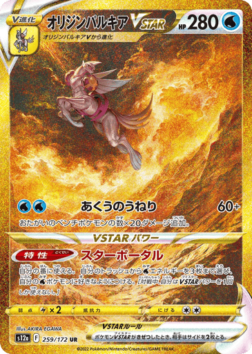 Origin Forme Palkia VSTAR - VSTAR Universe 259