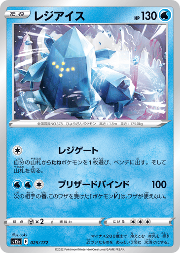 Regice - VSTAR Universe 25