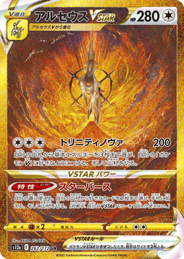 Arceus VSTAR - VSTAR Universe 262