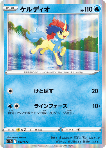 Keldeo - VSTAR Universe 32