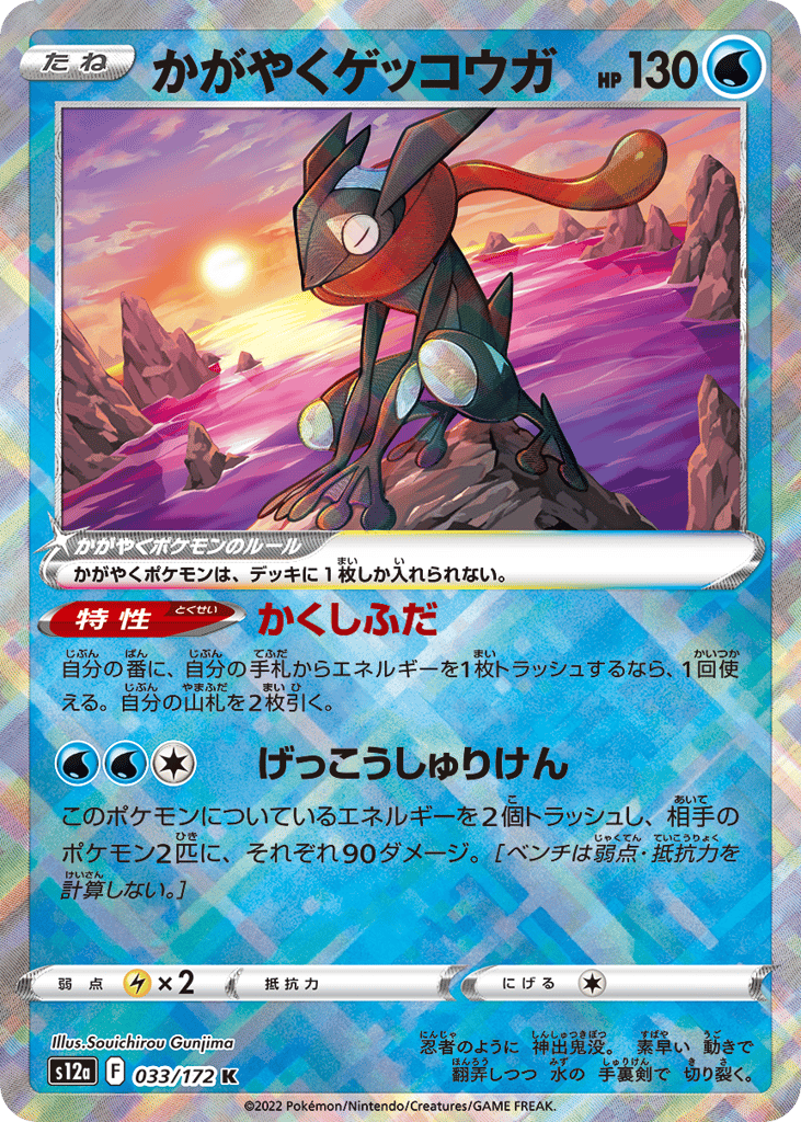 Radiant Greninja – VSTAR Universe 033/172 Pokémon card