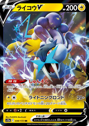 Raikou V - VSTAR Universe 38
