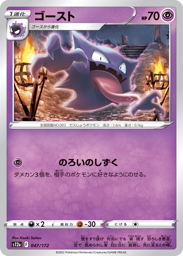Haunter – VSTAR Universe 047/172 Pokémon card