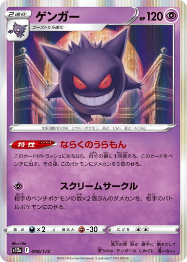 Gengar - VSTAR Universe 48