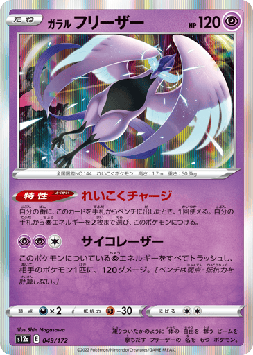 Galarian Articuno - VSTAR Universe 49
