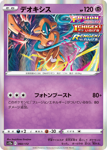 Deoxys - VSTAR Universe 60
