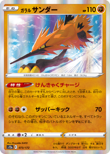 Galarian Zapdos - VSTAR Universe 73