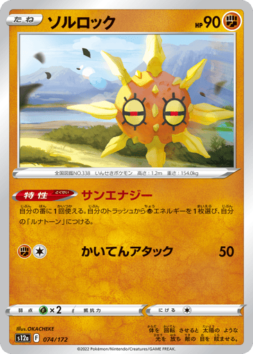 Solrock - VSTAR Universe 74