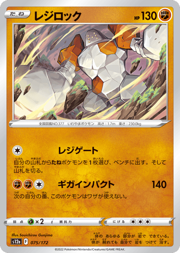 Regirock - VSTAR Universe 75
