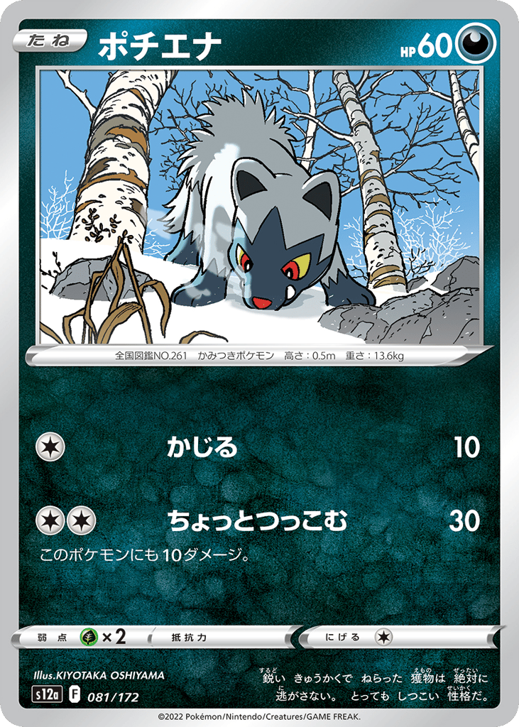 Poochyena – VSTAR Universe 081/172 Pokémon card