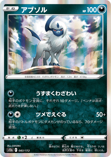 Absol - VSTAR Universe 83