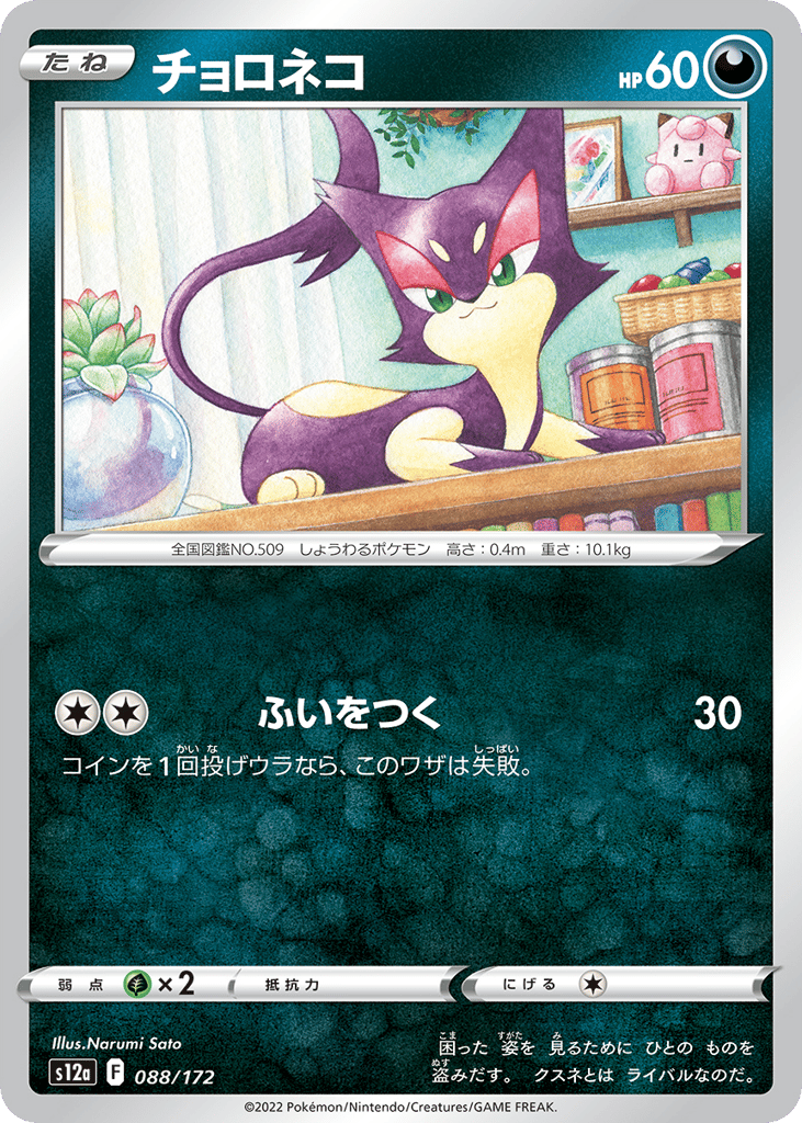 Purrloin – VSTAR Universe 088/172 Pokémon card