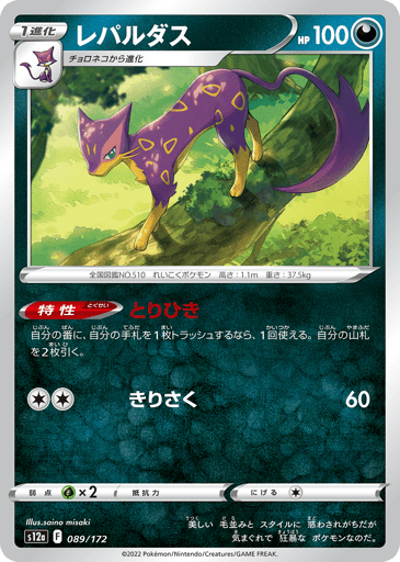 Liepard - VSTAR Universe 89