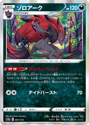 Zoroark - VSTAR Universe 91