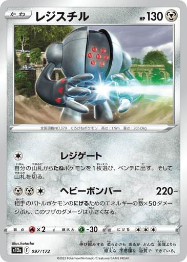 Registeel - VSTAR Universe 97