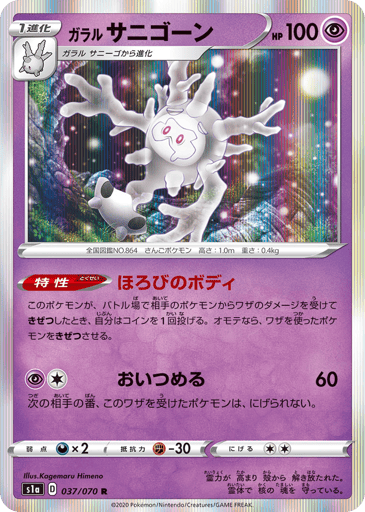 Galarian Cursola - VMAX Rising 37