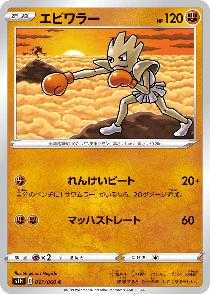 Hitmonchan – Shield 027/060 Pokémon card