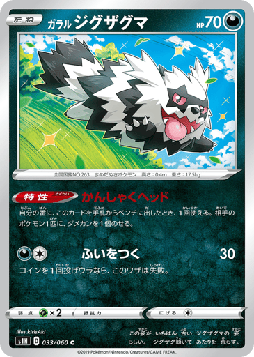 Galarian Zigzagoon - Shield 33