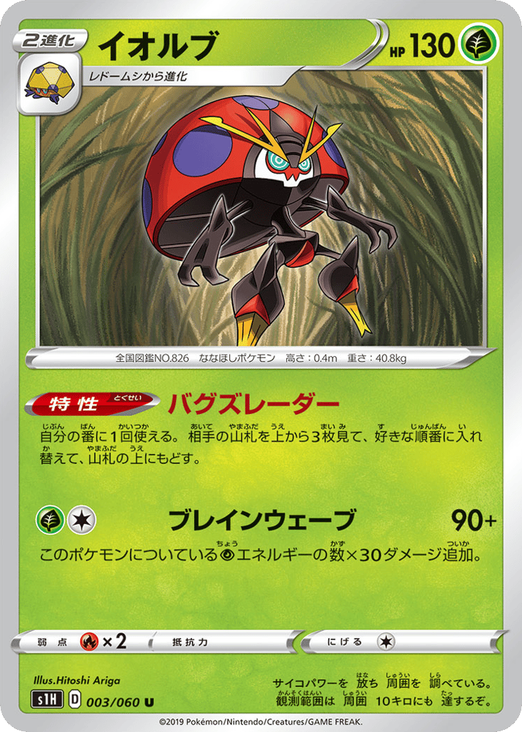 Orbeetle – Shield 003/060 Pokémon card