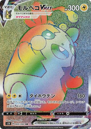 Morpeko VMAX - Shield 69