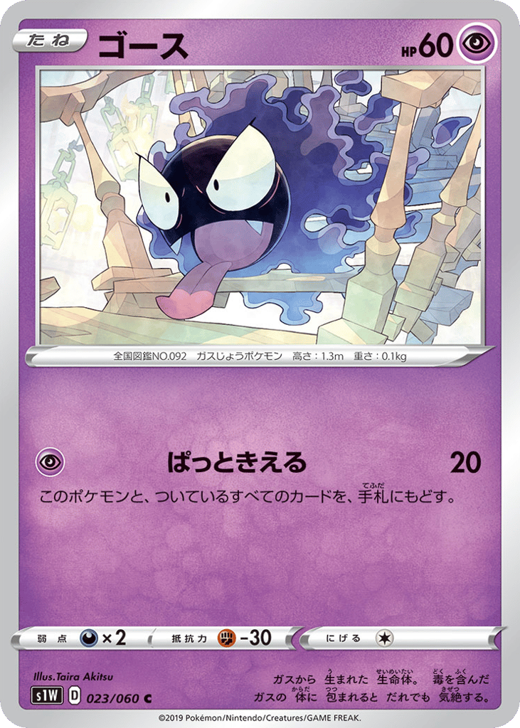 Gastly – Sword 023/060 Pokémon card