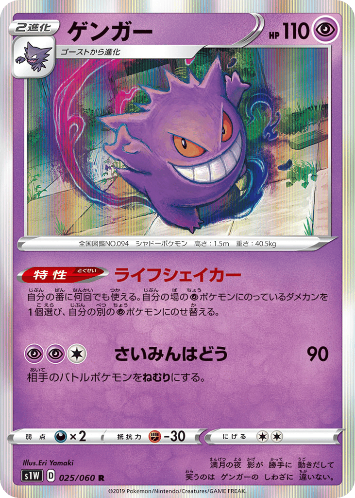 Gengar – Sword 025/060 Pokémon card