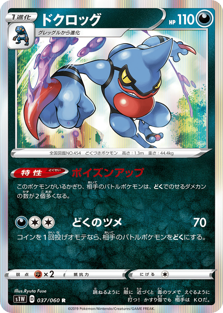 Toxicroak – Sword 037/060 Pokémon card