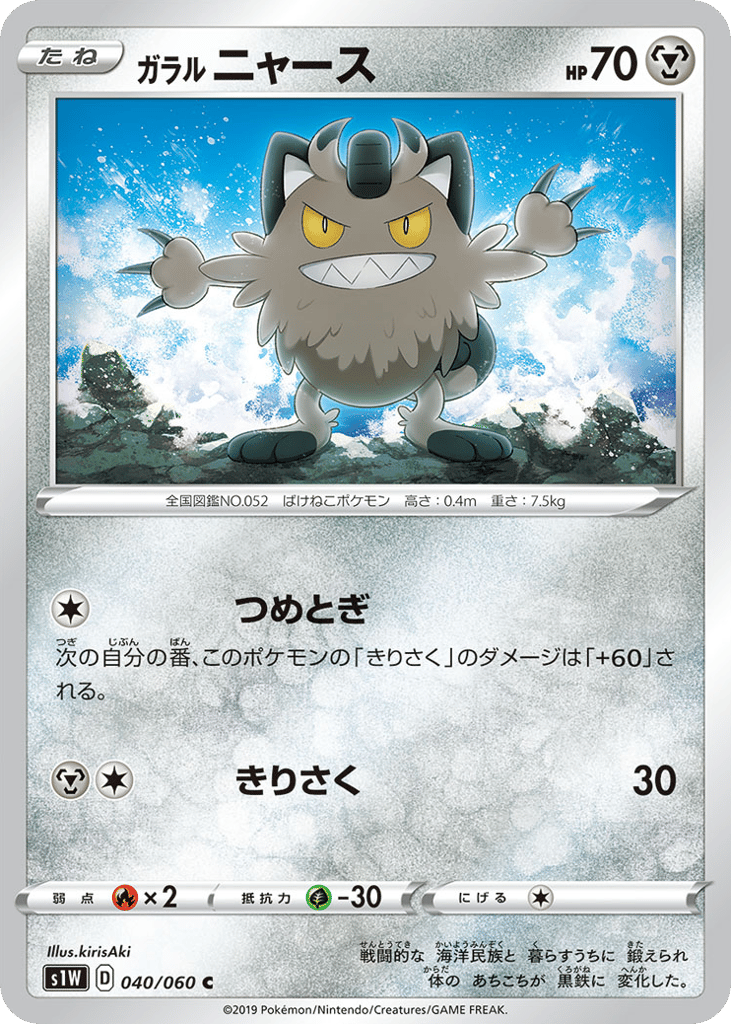 Galarian Meowth – Sword 040/060 Pokémon card