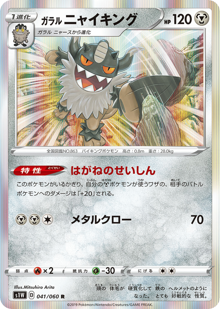 Galarian Perrserker – Sword 041/060 Pokémon card