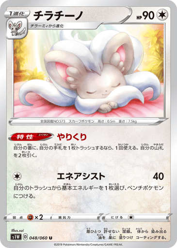 Cinccino - Sword 48