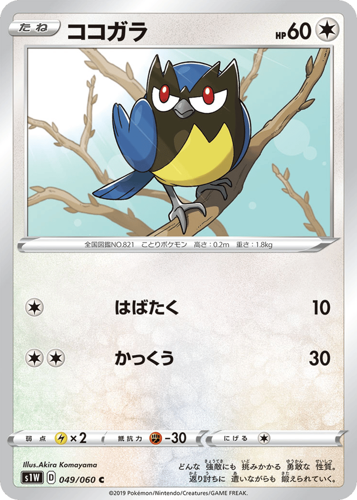 Rookidee – Sword 049/060 Pokémon card