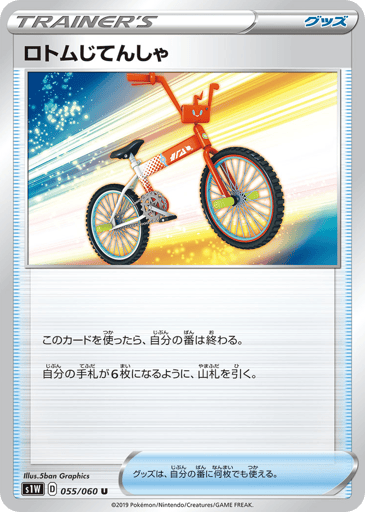 Rotom Bike - Sword 55