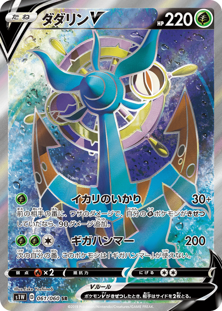 Dhelmise V – Sword 061/060 Pokémon card