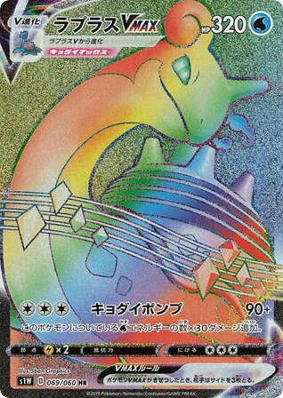 Lapras VMAX - Sword 69
