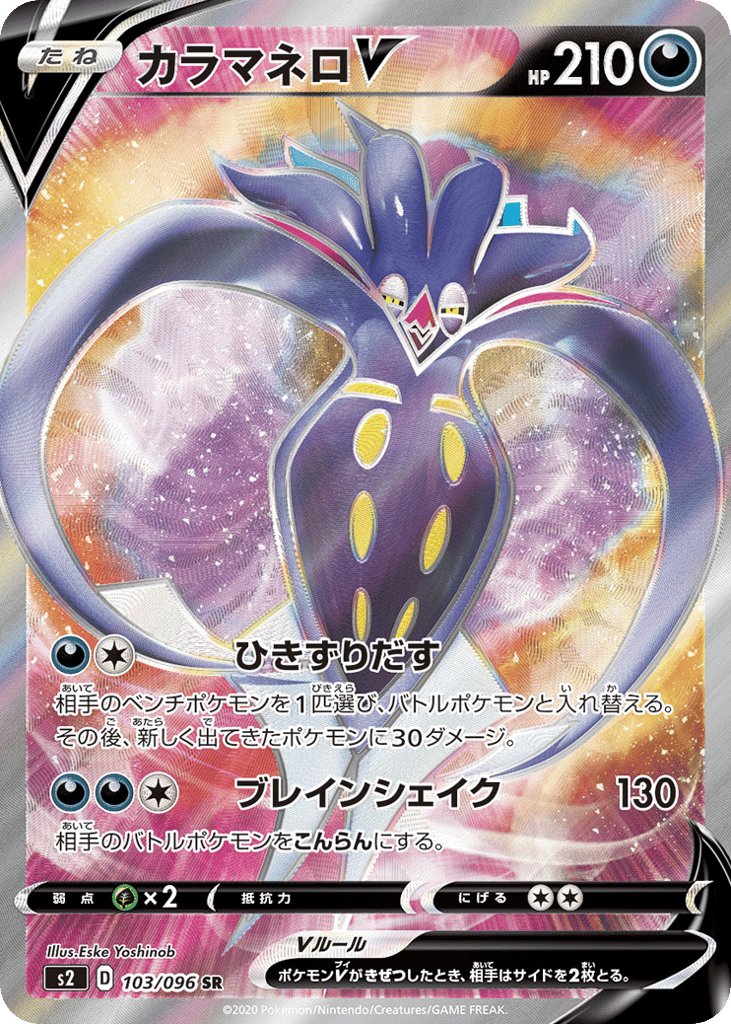 Malamar V – Rebellion Crash 103/096 Pokémon card