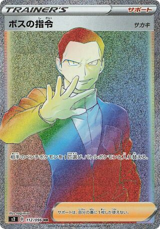Boss's Orders – Rebellion Crash 112/096 Pokémon card