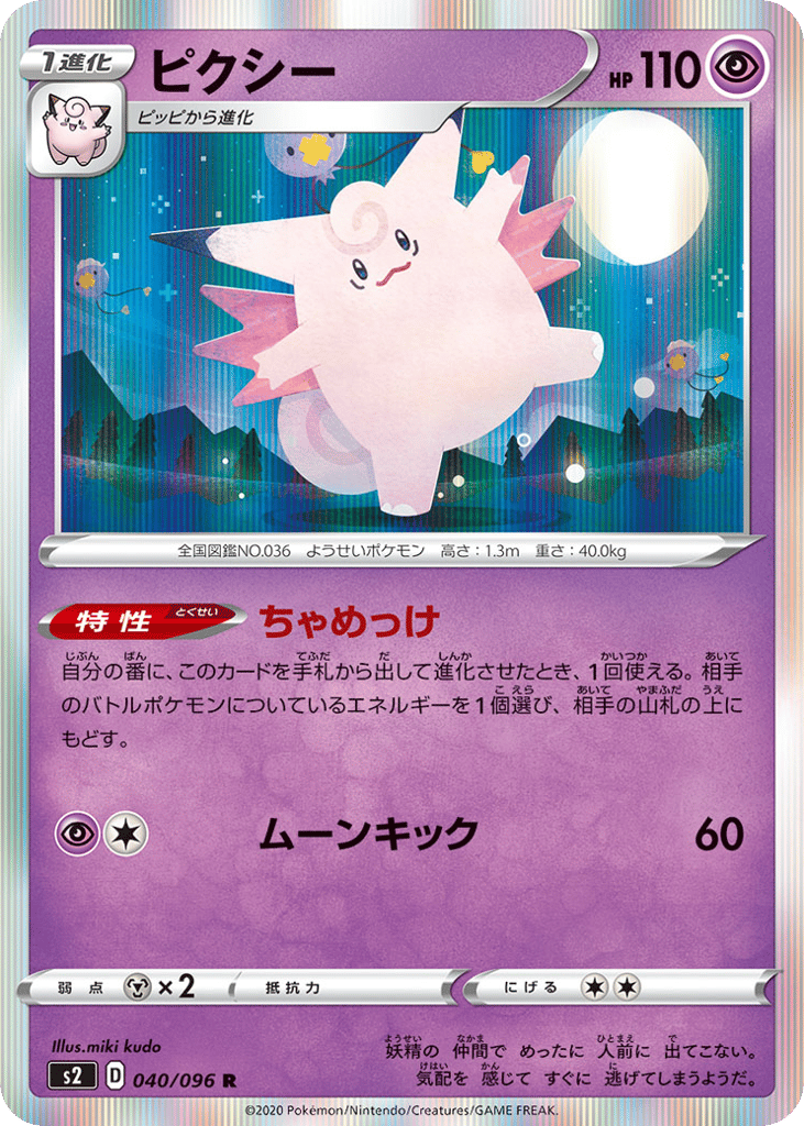 Clefable – Rebellion Crash 040/096 Pokémon card