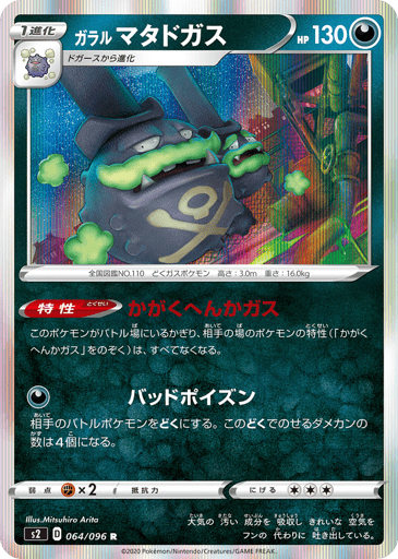 Galarian Weezing - Rebellion Crash 64