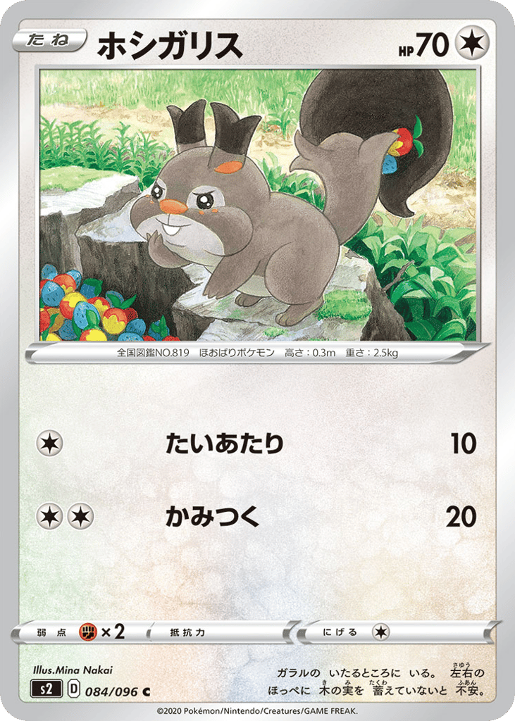 Skwovet – Rebellion Crash 084/096 Pokémon card