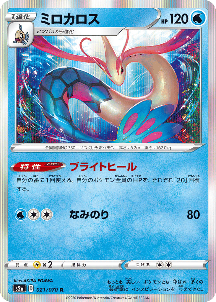Milotic – Explosive Walker 021/070 Pokémon card
