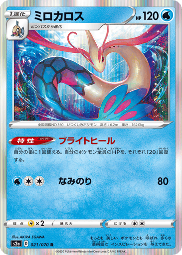 Milotic - Explosive Walker 21