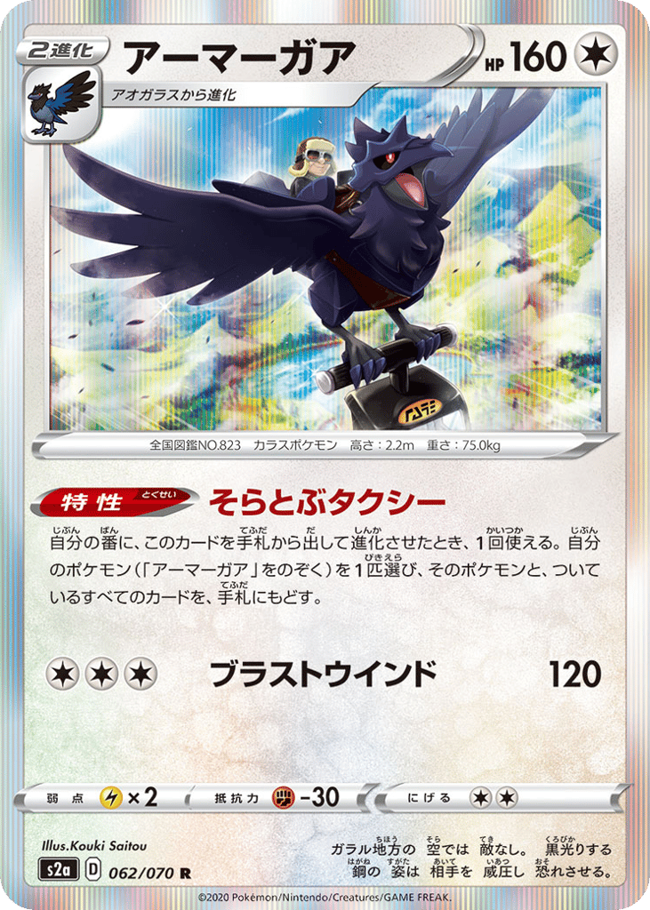 Corviknight – Explosive Walker 062/070 Pokémon card