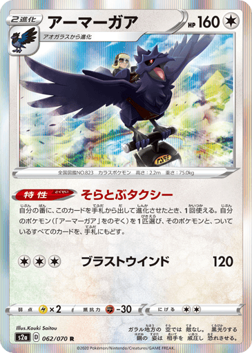 Corviknight - Explosive Walker 62