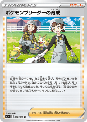 Pokémon Breeder's Nurturing - Explosive Walker 68