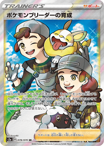 Pokémon Breeder's Nurturing - Explosive Walker 78