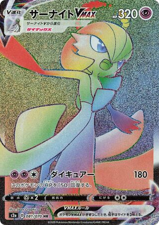 Gardevoir VMAX – Explosive Walker 081/070 Pokémon card
