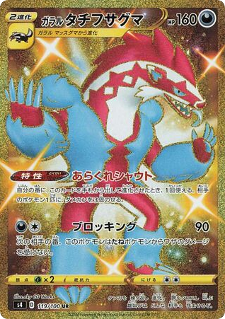 Galarian Obstagoon - Amazing Volt Tackle 119