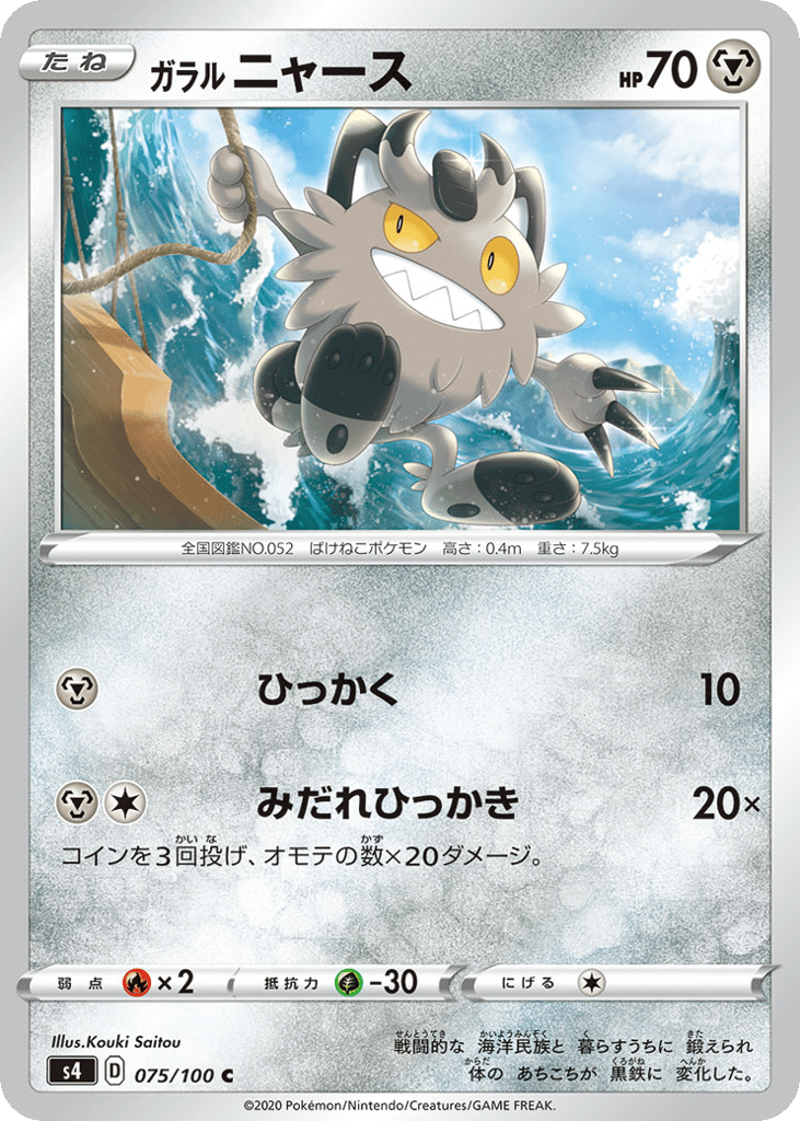 Galarian Meowth – Amazing Volt Tackle 075/100 Pokémon card